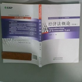 经济法概论 第2版