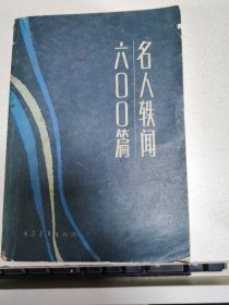 名人轶闻六OO篇
