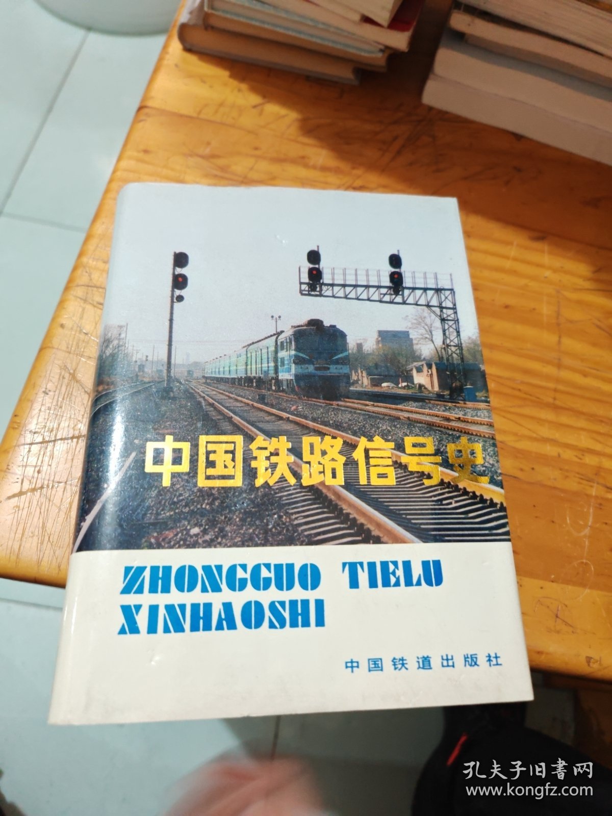 《中国铁路信号史》