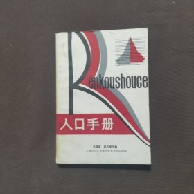 人口手冊