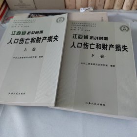 江西省抗战时期人口伤亡和财产损失（上、下）