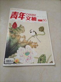 老杂志：青年文摘（2012年第16期）