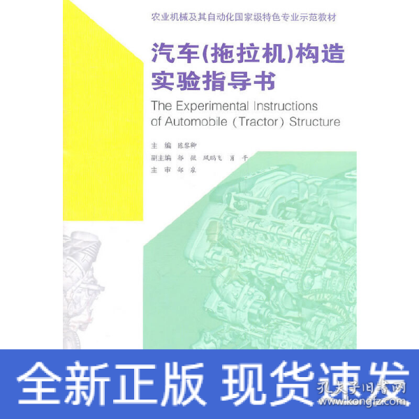 农业机械及其自动化国家级特色专业示范教材：汽车（拖拉机）构造实验指导书