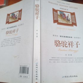 骆驼祥子