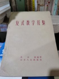 复式教学经
