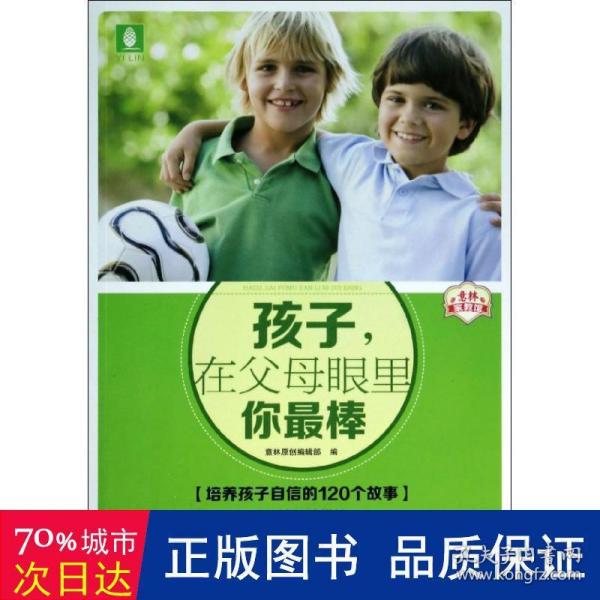 意林家教馆：孩子，在父母眼里你最棒（培养孩子自信的120个故事）