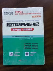 2015年全国一级建造师执业资格考试专业辅导用书：建设工程法规及相关知识历年真题·押题模拟