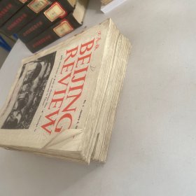 北京周报1979年1-52期,全年共52册合售 合订本 (英文版)