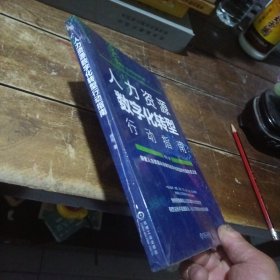 人力资源数字化转型行动指南，未开封