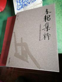 耒耜集粹:贺恒德先生藏中国传统农具农器