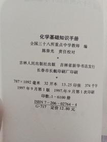 中学基础知识丛书：化学基础知识手册 （全国三十八所重点中学教师编）