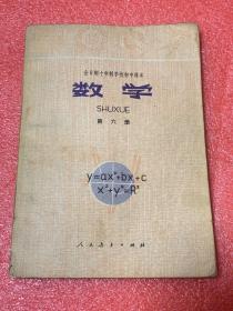 全日制十年制学校初中课本 试用本（ 数学） 第六册