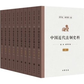 中国近代法制史料(1-10)