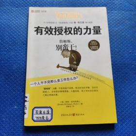 有效授权的力量：詹姆斯，别蛮干【238】