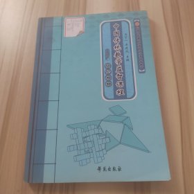 中国传统数学益智课程