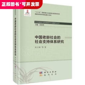 中国老龄社会的社会支持体系研究何文炯龙门书局9787508858791 人口老龄化研究中国普通大众