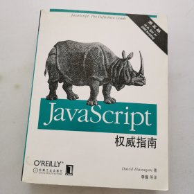 JavaScript权威指南