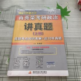 肖秀荣考研政治2020考研政治讲真题（套装上、下册）（肖秀荣三件套之一）