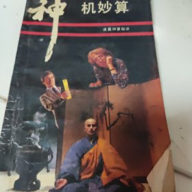 神机妙算z