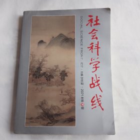 社会科学战线 2021年第10期 总第316期