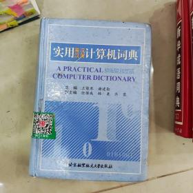 实用英汉汉英计算机词典