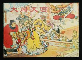 大闹天宫（大师大师陈光镒～作品）上美50开平装本