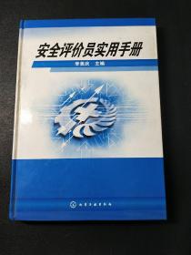 安全评价员实用手册