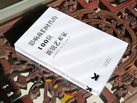 影响我们时代的100位新锐艺术家（当代艺术）