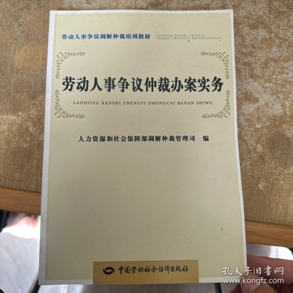 劳动人事争议调解仲裁培训教材：劳动人事争议仲裁办案实务