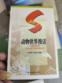 动物世界漫画 湖南教育出版社 品如图 自然旧