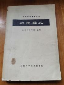 内经释义（北京中医学院 1982年）