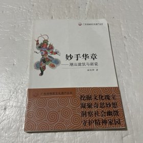 广东非物质文化遗产丛书·妙手华章：潮汕建筑与嵌瓷