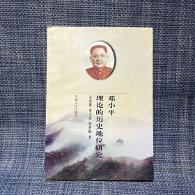 邓小平理论的历史地位研究