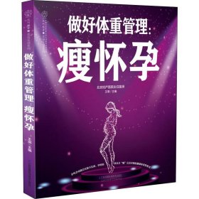 【正版】做好体重管理:瘦怀孕