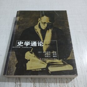 史学通论四种合刊