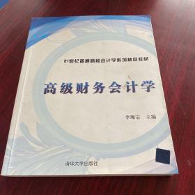 21世纪普通高校会计学系列精品教材：高级财务会计学