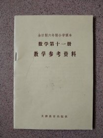 数学第十一册教学参考资料