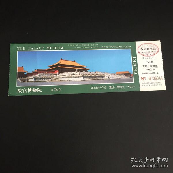 故宫博物院-参观券（绿色-60元）