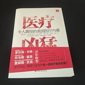 医疗凶猛：令人震惊的美国医疗内幕