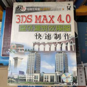 3DS MAX 4.0室外建筑效果图快速制作