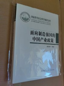 面向制造强国的中国产业政策