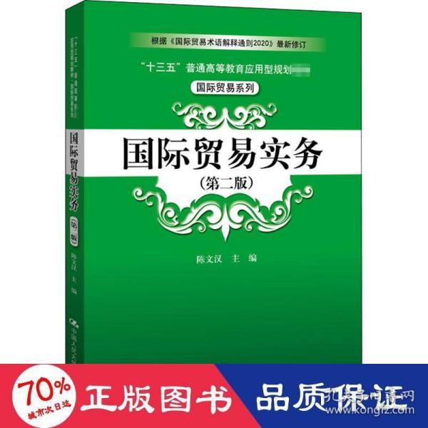 国际贸易实务（第二版）（“十三五”普通高等教育应用型规划教材·国际贸易系列）