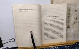 中国革命史参考资料  第二集  56年一版一印  品纸如图 馆藏 书票一枚 便宜2元