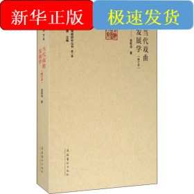 当代戏曲发展学(修订本)