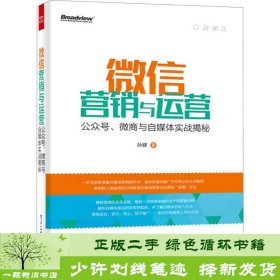 微信营销与运营：公众号、微商与自媒体实战揭秘