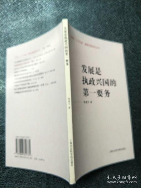 发展是执政兴国的第一要务——江泽民“三个代表”重要思想研究丛书