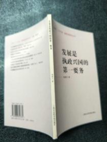 发展是执政兴国的第一要务——江泽民“三个代表”重要思想研究丛书