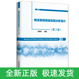 物流系統(tǒng)規(guī)劃及其分析設(shè)計(jì)（第3版）