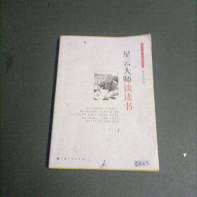 星云大师谈读书