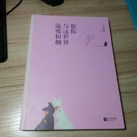 愿你与这世界温暖相拥：送给被生活粗暴对待，依然内心柔软的你